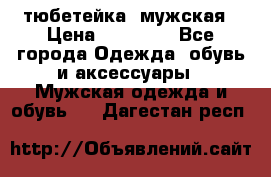 тюбетейка  мужская › Цена ­ 15 000 - Все города Одежда, обувь и аксессуары » Мужская одежда и обувь   . Дагестан респ.